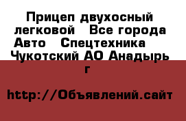 Прицеп двухосный легковой - Все города Авто » Спецтехника   . Чукотский АО,Анадырь г.